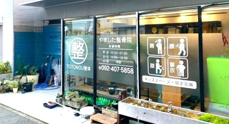 やました整骨院 バナー